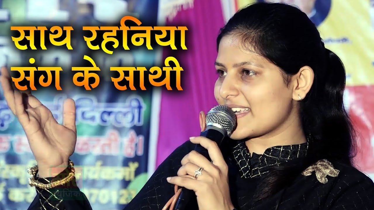 साथ रहनिया संग के साथी || प्रियंका चौधरी रागनी 2019 || फौजी जाट मेहर सिंह की हिट रागनी
