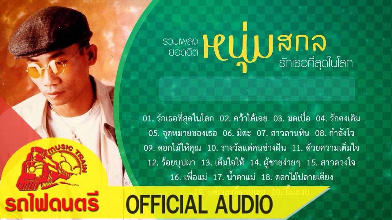 รวมเพลงยอดฮิต หนุ่มสกล | รักเธอที่สุดในโลก   [ OFFICIAL AUDIO ]