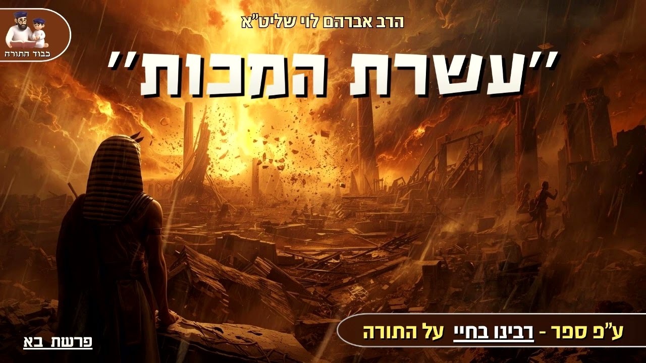 ''עשרת המכות'' - הרב אברהם לוי שליט''א - ע''פ פירוש ''רבינו בחיי' על התורה (פרשת בא)