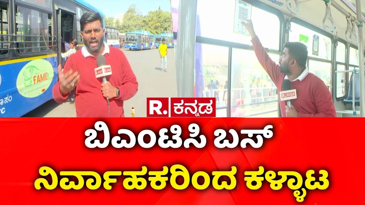 BMTC Bus Conductor Scam | ಬಿಎಂಟಿಸಿ ನಿಗಮಕ್ಕೆ ಚಳ್ಳೆಹಣ್ಣು ತಿನ್ನಿಸುತ್ತಿರುವ ಕೆಲ ಕಂಡಕ್ಟರ್ ಗಳು | Bengaluru