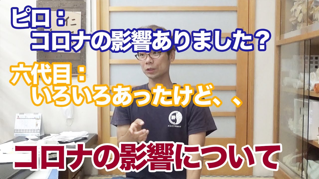 【教えてだるまやさん 第7回】コロナの影響について