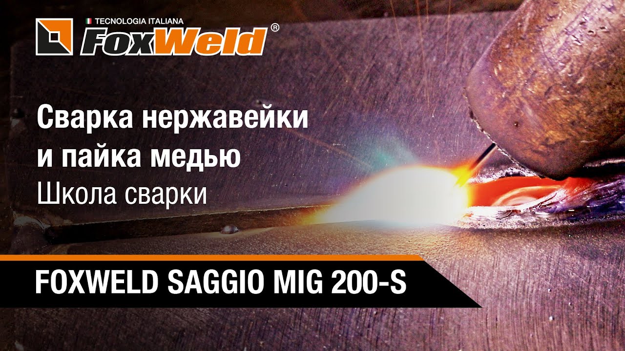 ⚡Сварка нержавейки и пайка медью. Школа сварки FoxWeld SAGGIO MIG 200-S