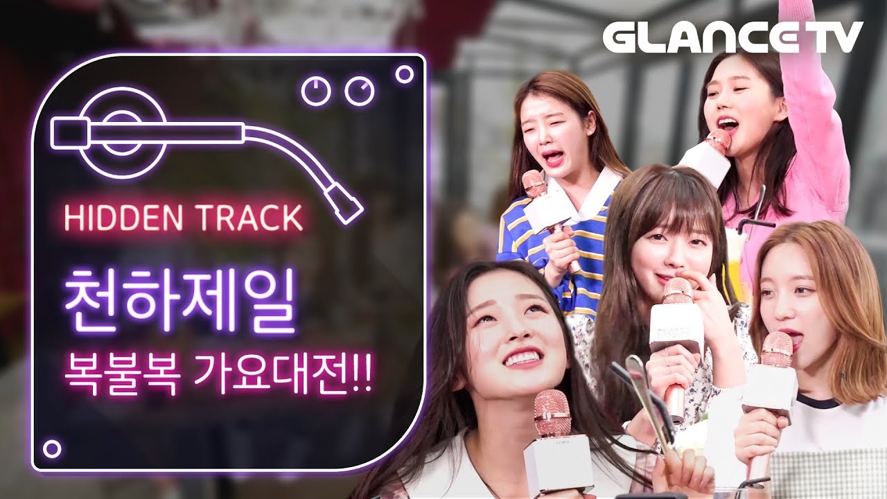 오마이걸(OH MY GIRL) 웃기는 게 제일 쉬웠어요😊 숨 못쉼 웃음주의보 터진 대혼란 복불복가요대전! ㅣ히든트랙 2편ㅣ