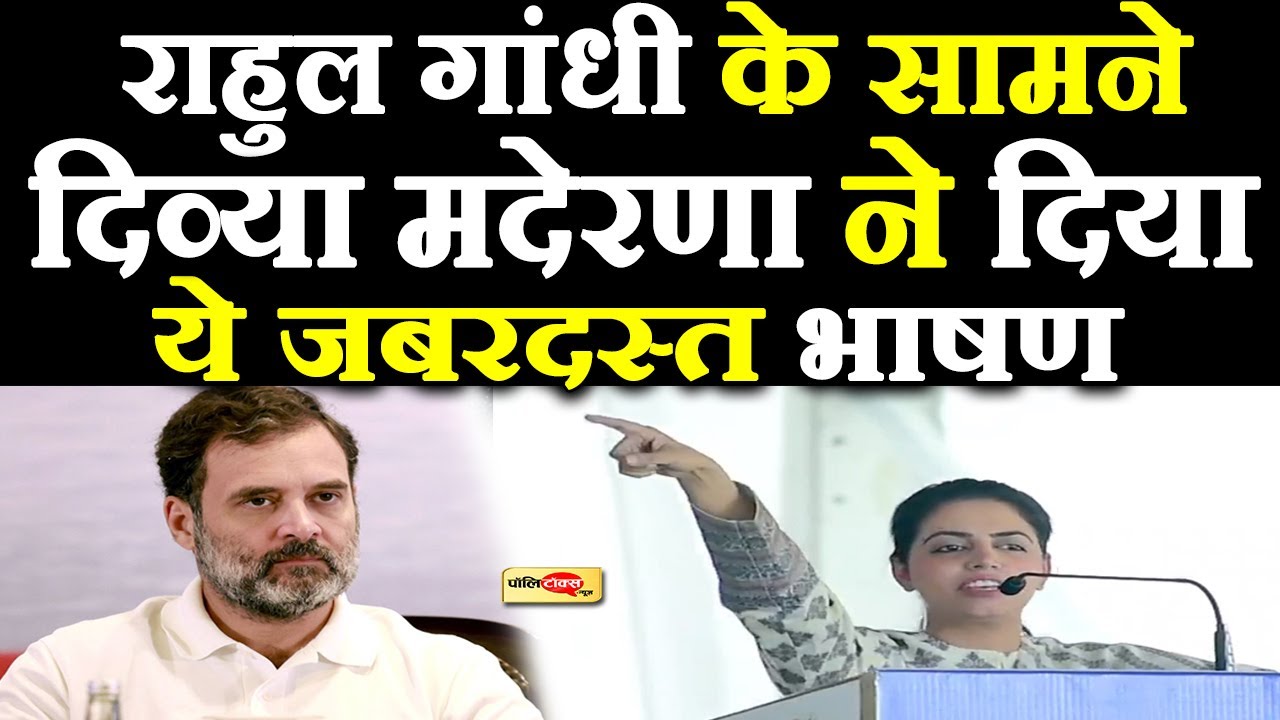 दिव्या मदेरणा ने राहुल गांधी के सामने दिया जोरदार भाषण, CM भजनलाल को लेकर कही बड़ी बात I
