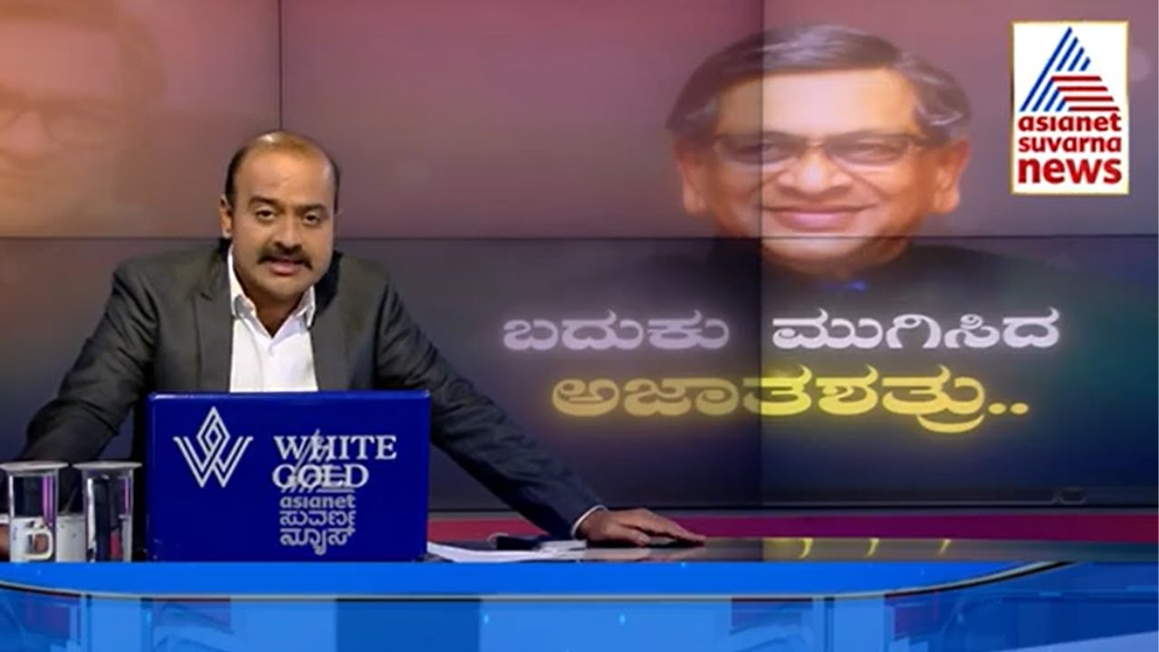 SM Krishna Political Journey | ಅಜಾತಶತ್ರುವಿನ ರಾಜಕೀಯ ಹೇಗಿತ್ತು, ಸಾಧನೆ ಏನೇನು? Suvarna News Hour