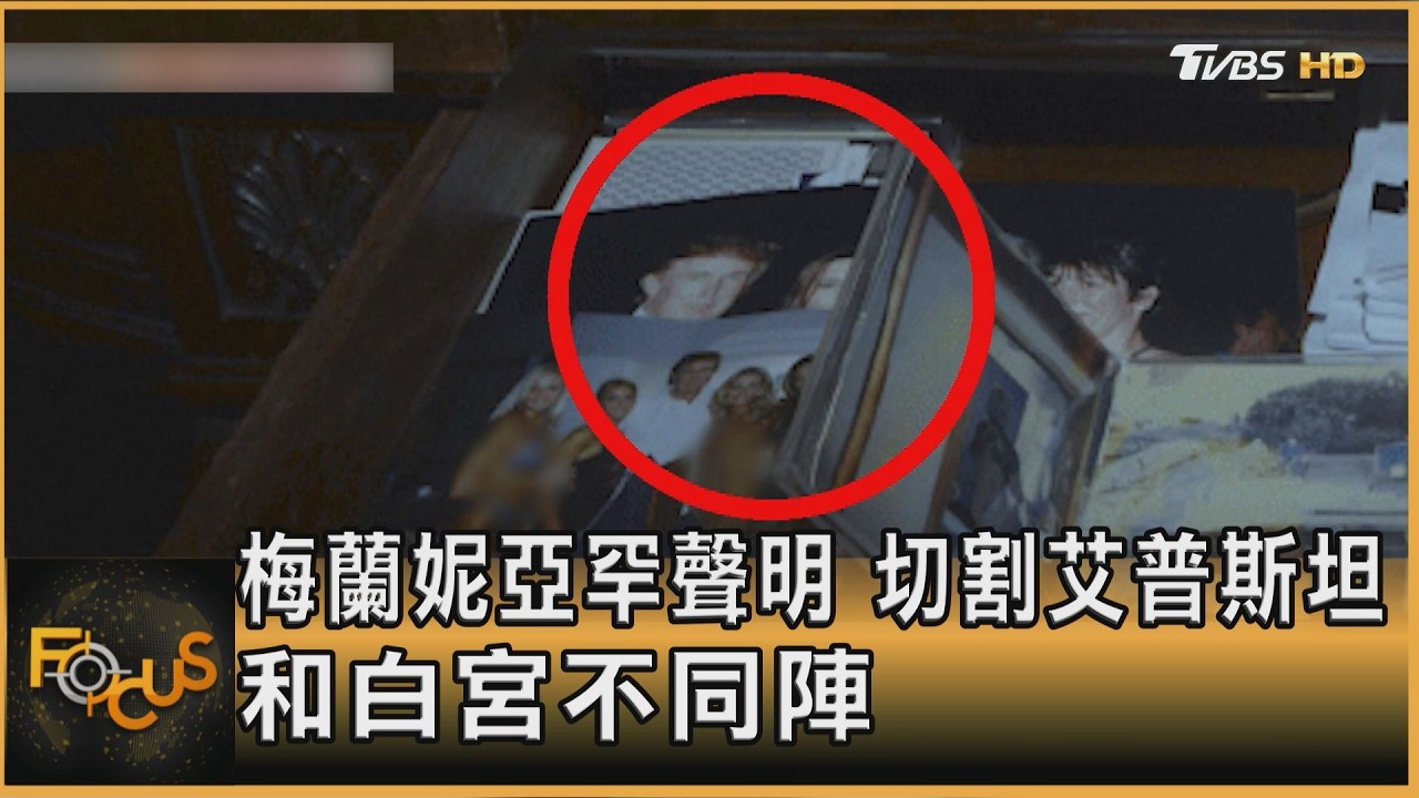 梅蘭妮亞罕聲明 切割艾普斯坦 和白宮不同陣｜方念華｜FOCUS全球新聞20260410 @TVBSNEWS01