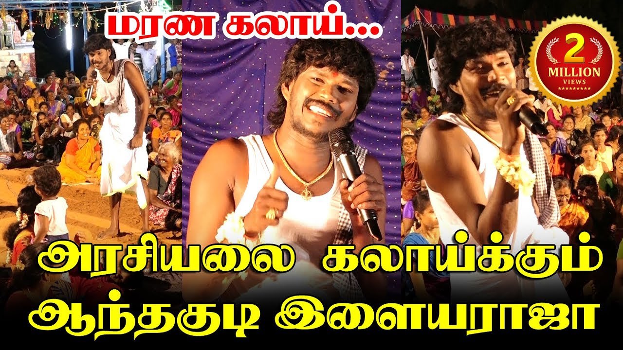 அரசியலை கலாய்த்து தள்ளும் ஆந்தகுடி இளையராஜா | Ilayaraja Program at Kalayarkovil