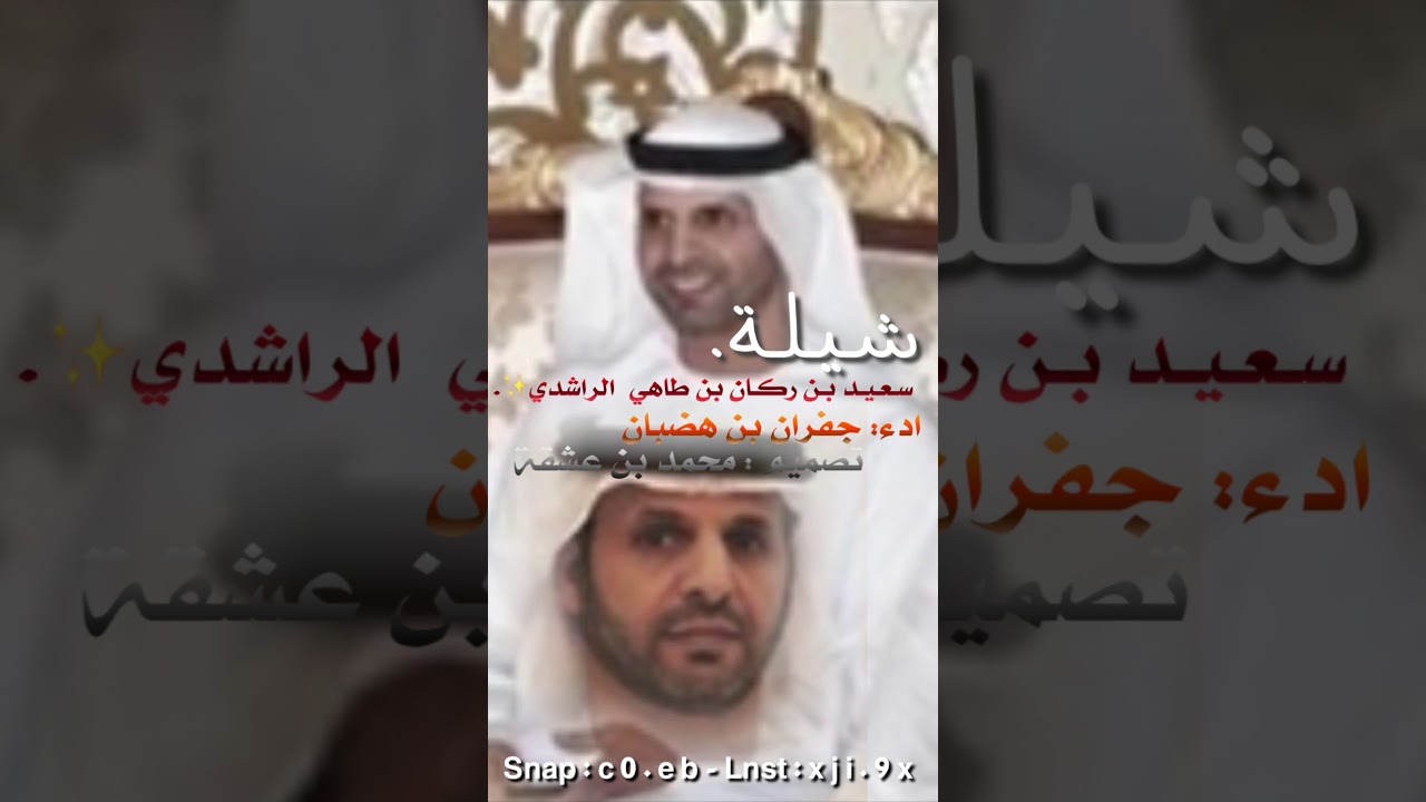 شيلة (سعيد بن راكان الراشدي)✨حصرري.