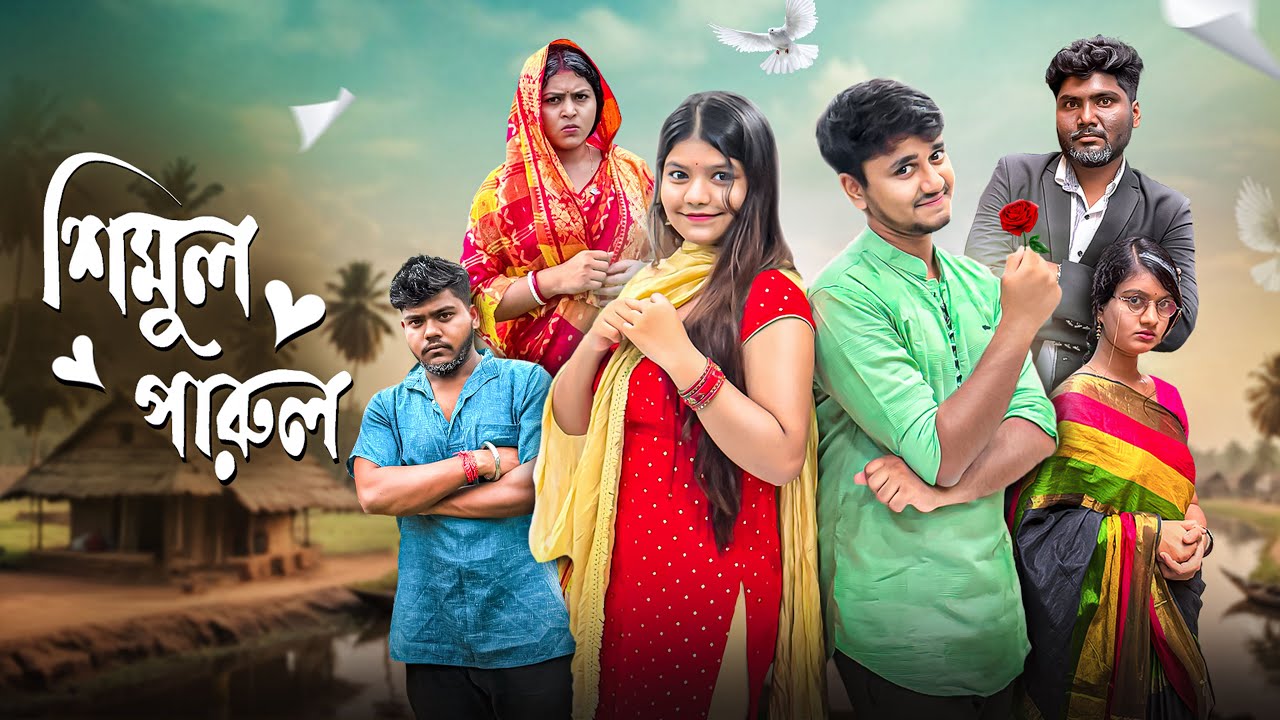 কলিযুগের শিমুল পারুল 😍 ।  শিমুল পারুলের ভালোবাসা কি সফলতা পাবে ? 😜 comedy and Dramatic story.