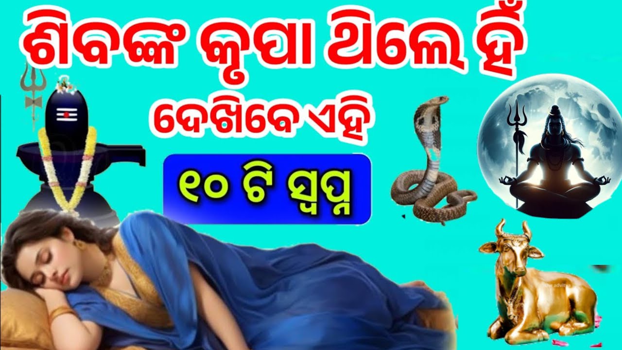 ଶିବ କୃପା ଥିଲେ ଶ୍ରାବଣ ମାସରେ ଦେଖିବେ ଏହି ସ୍ବପ୍ନ /sawan somvar / mahadev