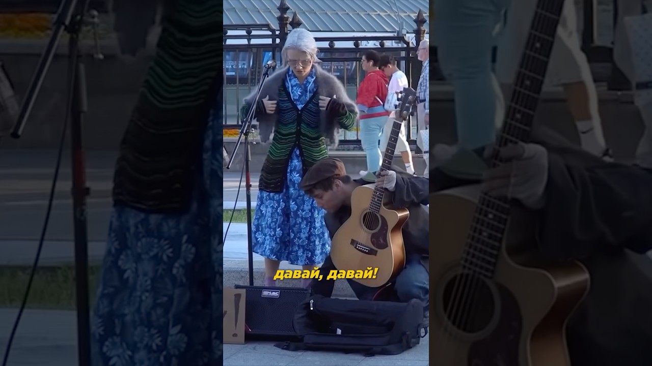 &laquo;Бездомный&raquo; гитарист помог бабушке собрать людей😳