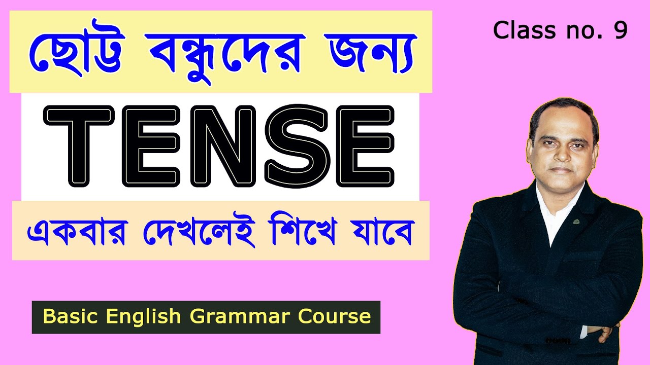 সহজ নিয়মে TENSE শেখো | All PRESENT Tenses | বাক্যের গঠন ও প্রয়োগ