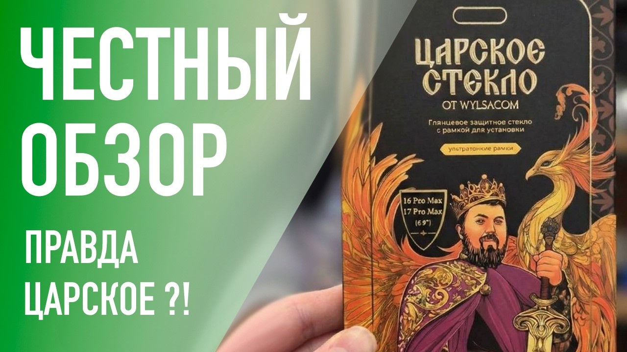 Вся правда про «ЦАРСКОЕ СТЕКЛО» от WYLSACOM и его сравнение с таким же стеклом от BlueO