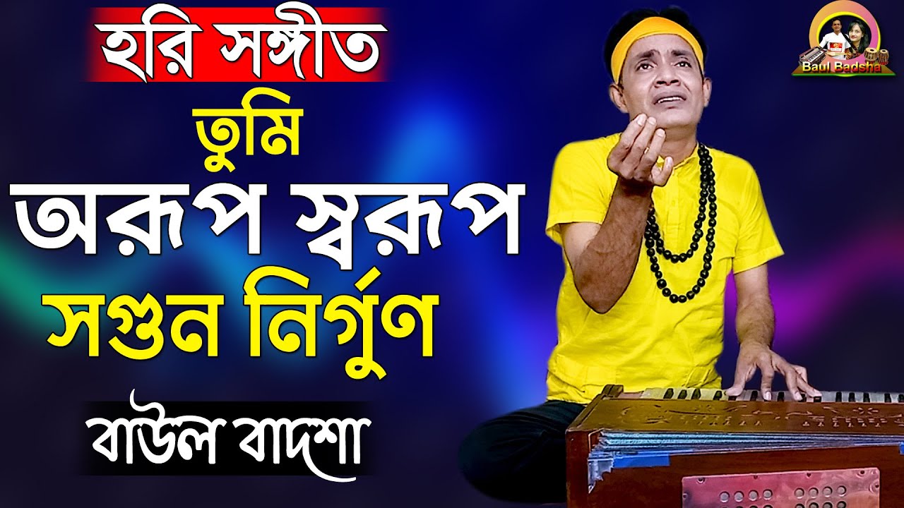 তুমি অরূপ স্বরূপ সগুন নির্গুণ_Tumi Arupo swrupo soguno nirguno_Baul Badsha_হরি সঙ্গীত_@baulbadsha