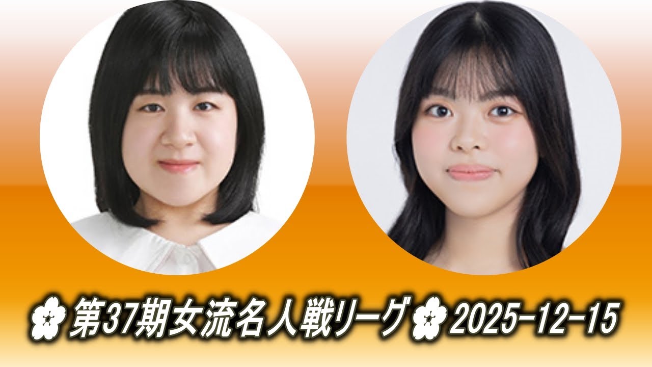 加藤千笑 (Katō Chie) vs 上野梨紗 (Ueno Risa)🌸第37期女流名人戦リーグ🌸2025-12-15