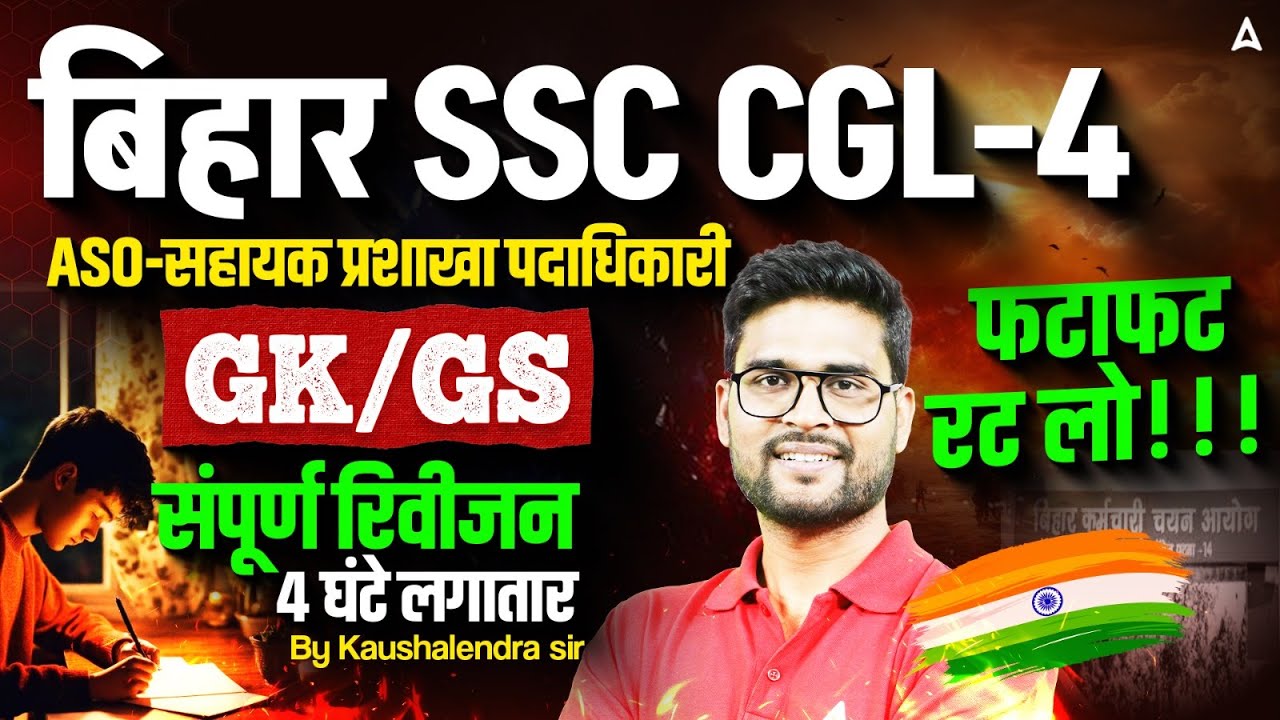 Bihar SSC CGL 4 GK GS Revision Class | BSSC CGL 4 GK/GS Classes | GK/GS By Kaushalendra Sir