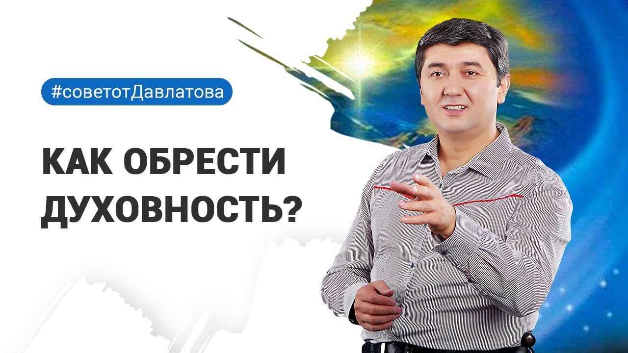 Как обрести Духовность?