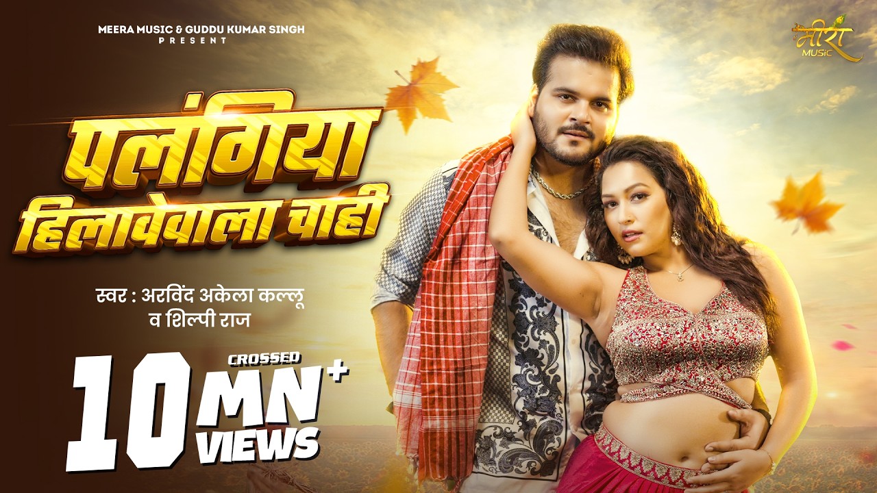 #Video | पलंगिया हिलावेवाला चाही | #Arvind Akela Kallu | #Shilpi Raj | Sapna C | Bhojpuri Song 2025
