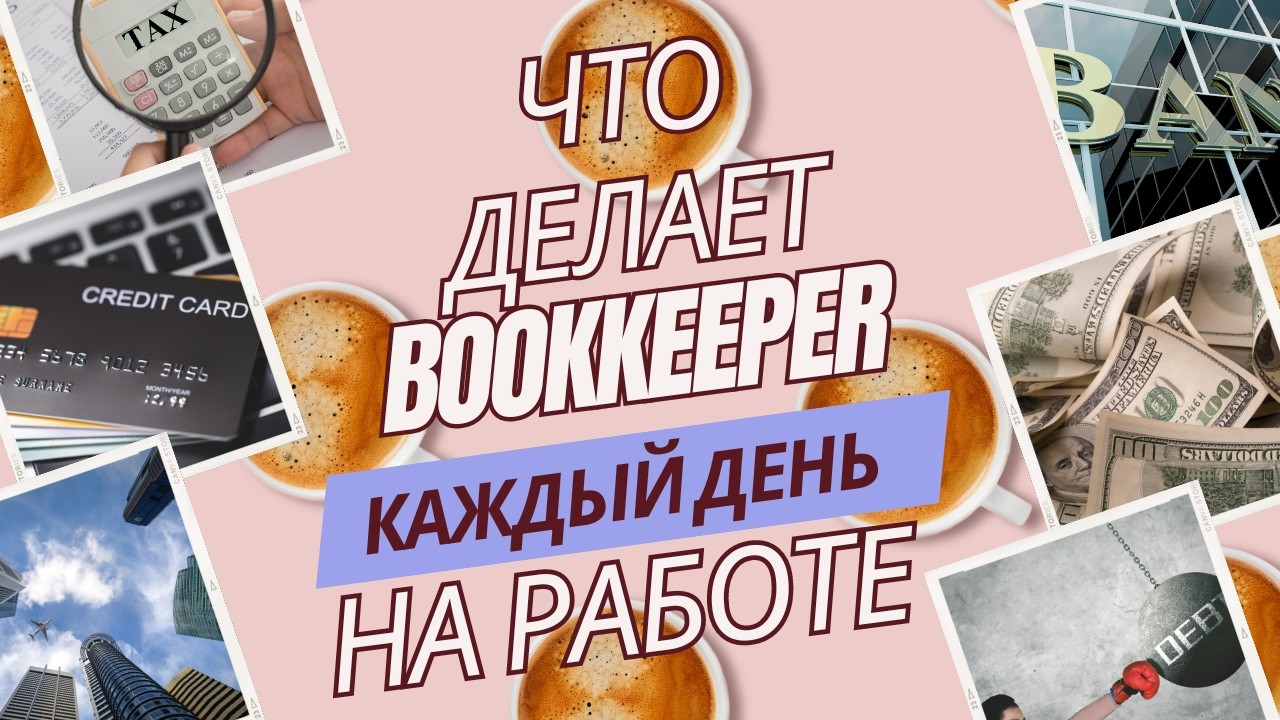 Основные задачи Bookkeeper | Рабочий день бухгалтера в США