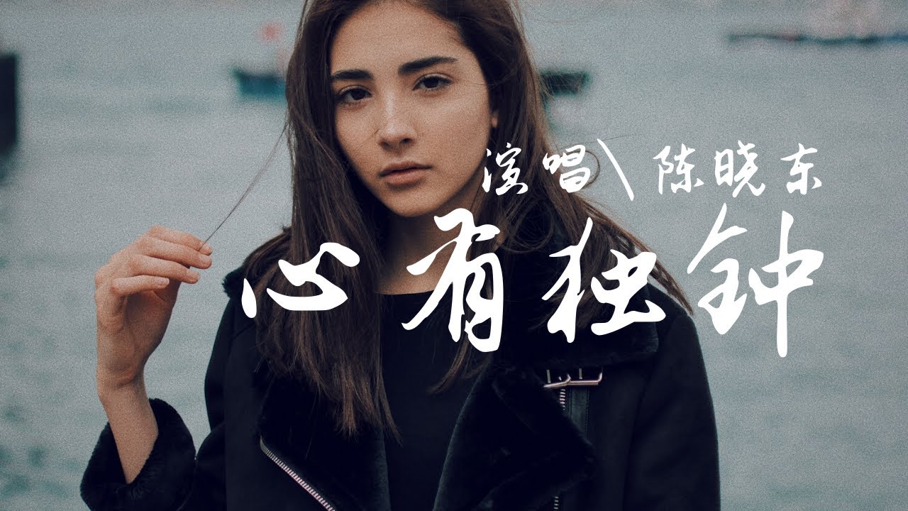 心有獨鐘 - 陳曉東『真正為妳心有獨鐘，因為有妳世界變不同。』【動態歌詞Lyrics】歡迎訂閱🎧