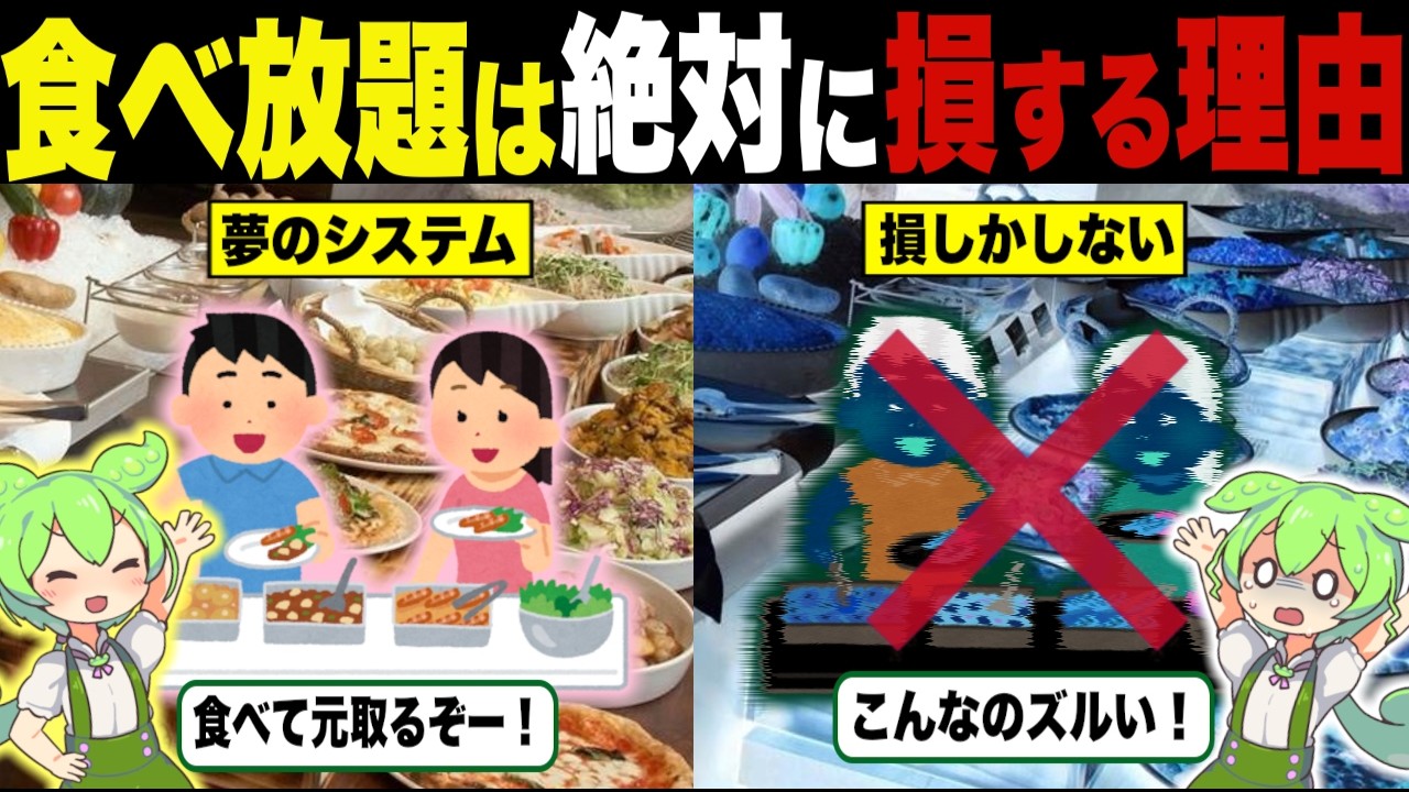 絶対に損をする！食べ放題の闇が深すぎる理由【ずんだもん＆ゆっくり解説】