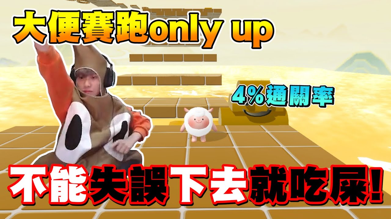 蛋仔派對【僅4%通關率】只要跑太慢就摔入糞坑！我一定不是摔下去的那個！
