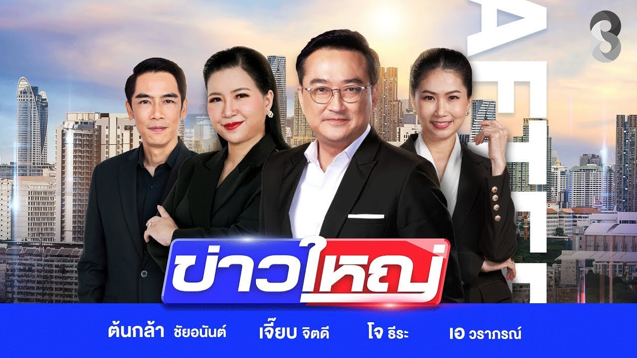 LIVE!!! รายการ #ข่าวใหญ่ช่อง8 วันที่ 28 พฤศจิกายน 2568 | ข่าวช่อง8