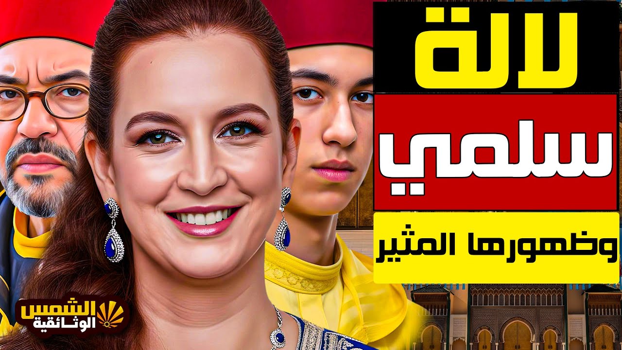 وثائقي 🔴 لغز لالة سلمى المخفي | أسرار الملكة الغائبة وأين اختفت؟ | وثائقي يكشف أسرار لالة سلمى