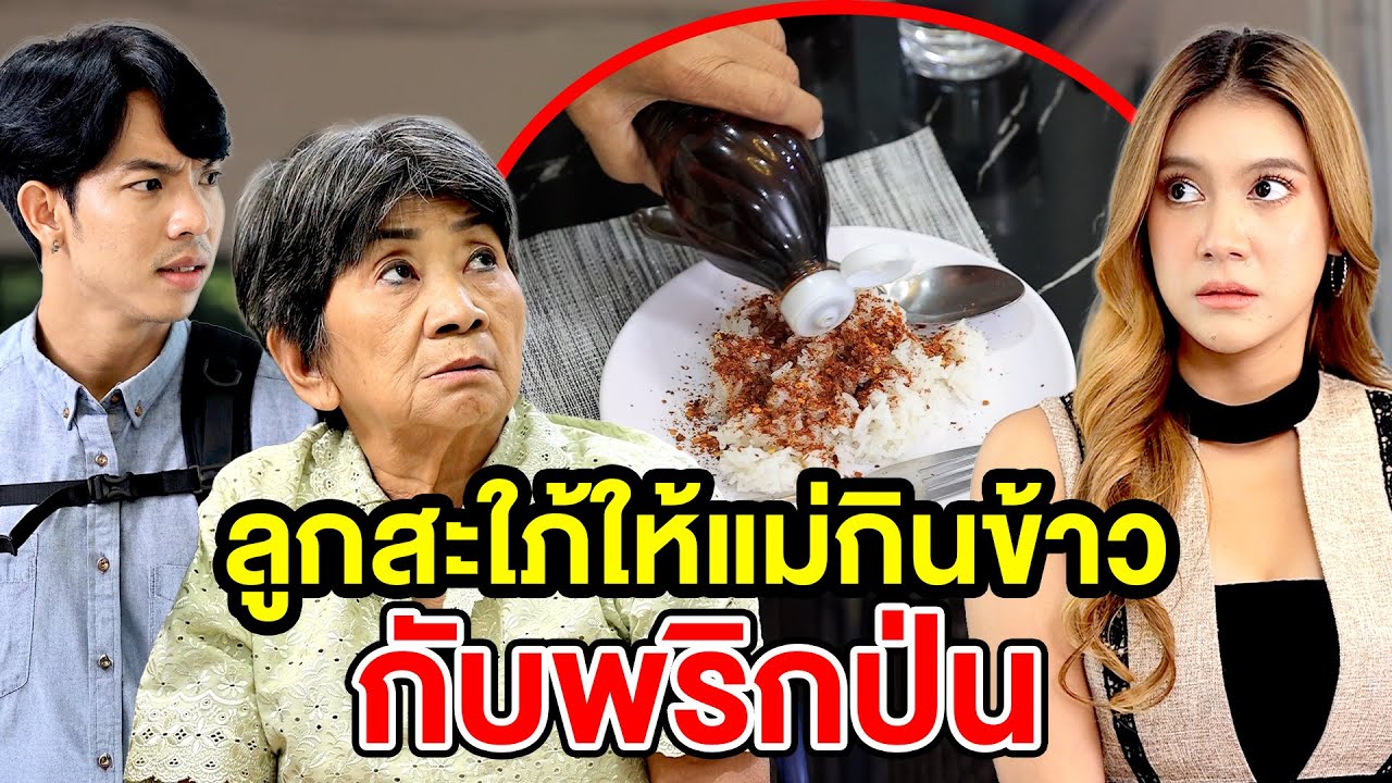 ลูกสะใภ้ให้แม่กินข้าวกับพริกป่น(ละครสั้น) หนังสั้นดีๆ BSC