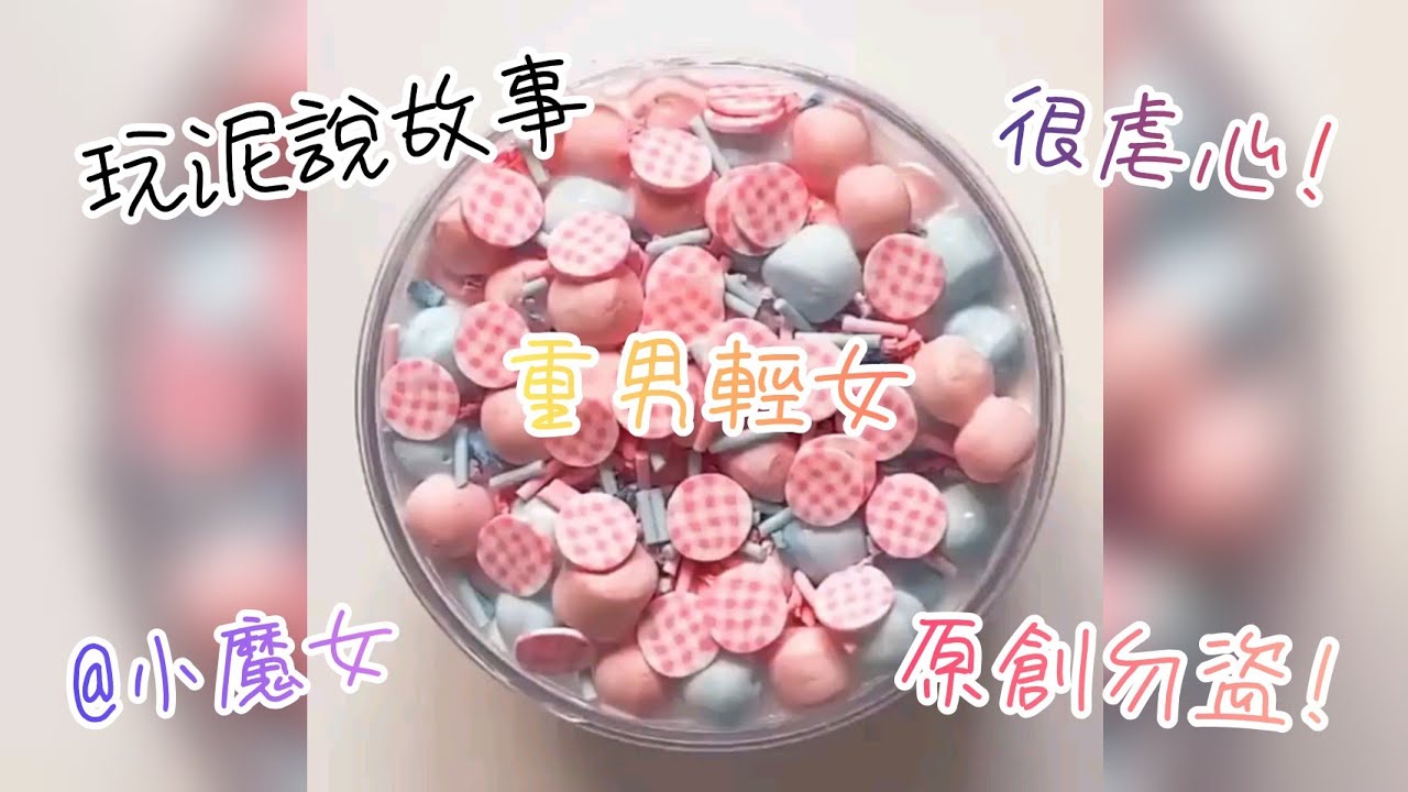 【玩泥說故事】重男輕女《完整版》｜原創