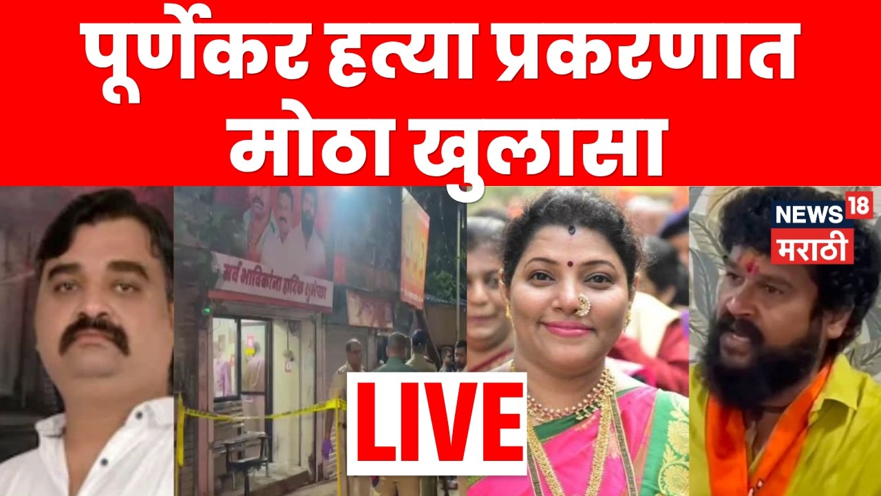 Pradeep Purnekar Death Case Thane LIVE | पूर्णेकर हत्या प्रकरणात मोठा खुलासा | Ram Purnekar News