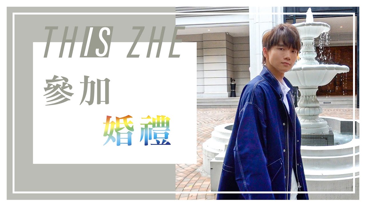 第一次參加同志婚禮，滿滿的幸福感與感動【哲哲日常】