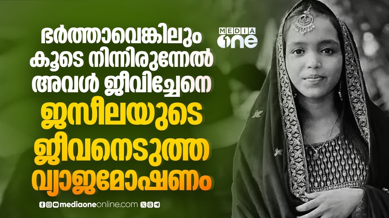വ്യാജമോഷണ ആരോപണം മാത്രമല്ല, ജസീലയെ മരണത്തിന് പിന്നിൽ ഗാർഹിക പീഡനവും?