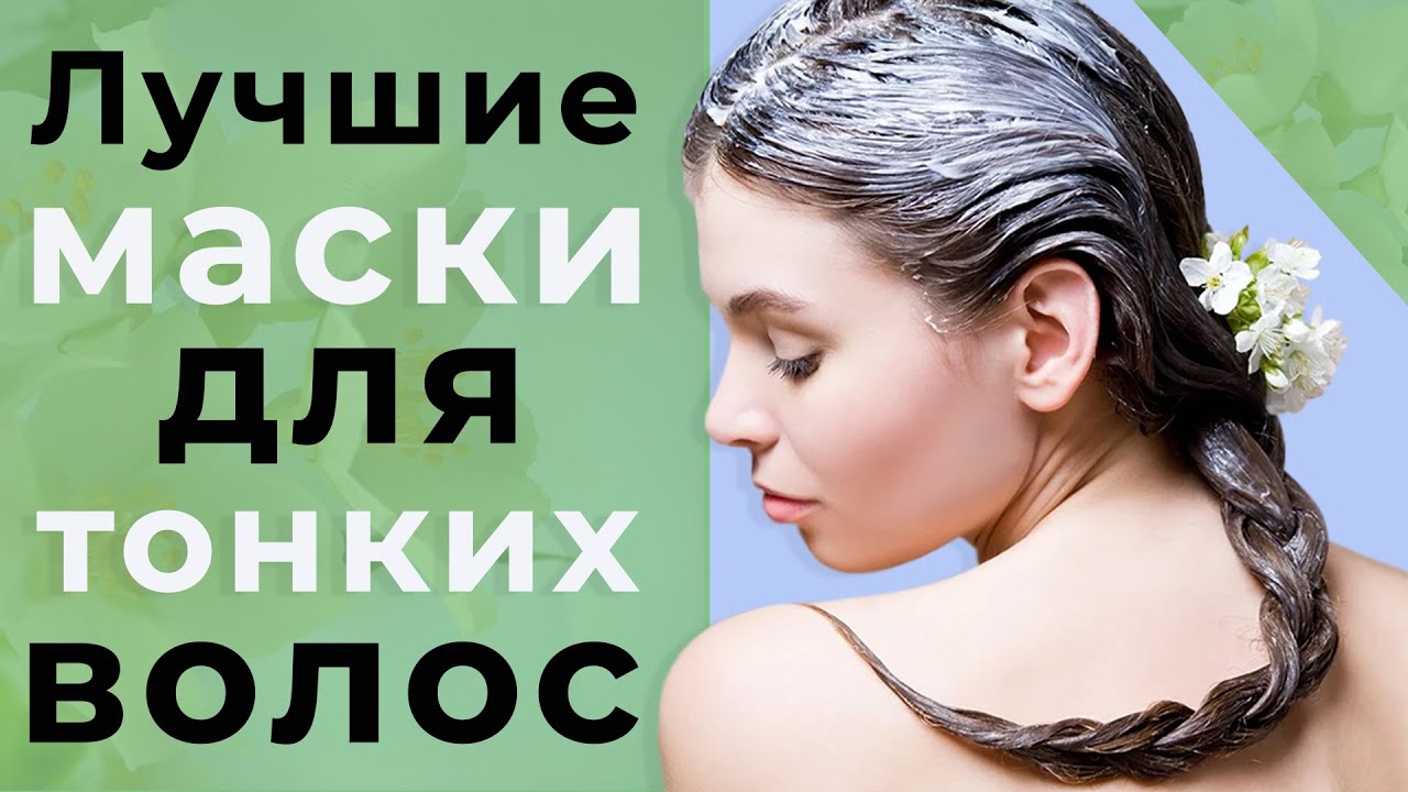 Лучшие маски для тонких волос.