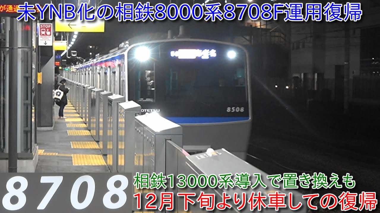 【未YNB化の相鉄8000系8708F運用復帰、12月26日ごろから休車しての復帰】今後13000系導入で8000系の置き換えは発生