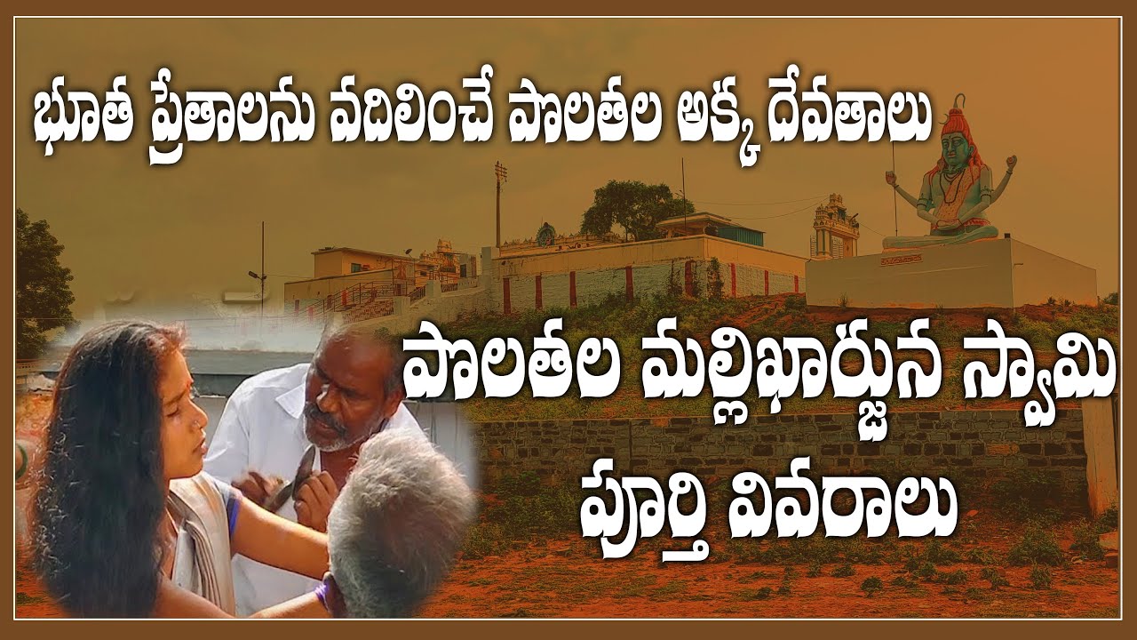 polathala akka devathala temple full details| భూత పిశాచాలు ఇక్కడ దూరం అవుతాయి | @Madhavacharyulu