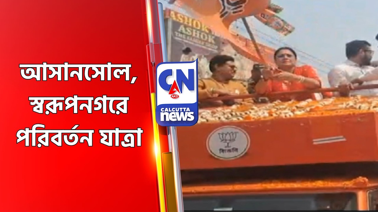 আসানসোল, স্বরূপনগরে পরিবর্তন যাত্রা Asansol