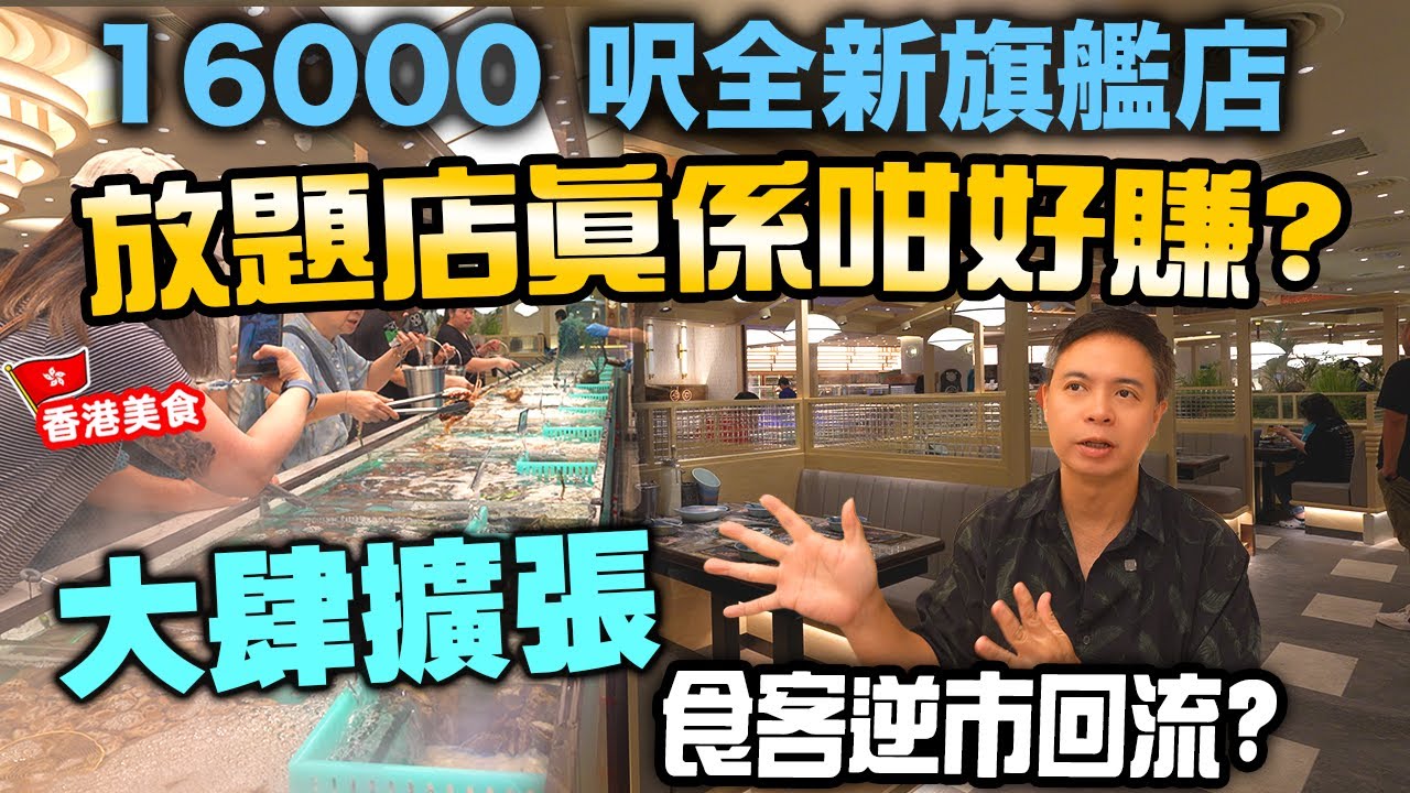 【放題速報】餐飲業大換血 放題店大排長龍 逆市擴張 租旺角16000呎旗艦店 生猛海鮮 即場任攞 火鍋放題再提升 蟶子皇 藍花蟹 白鱔 千海水產 | 吃喝玩樂