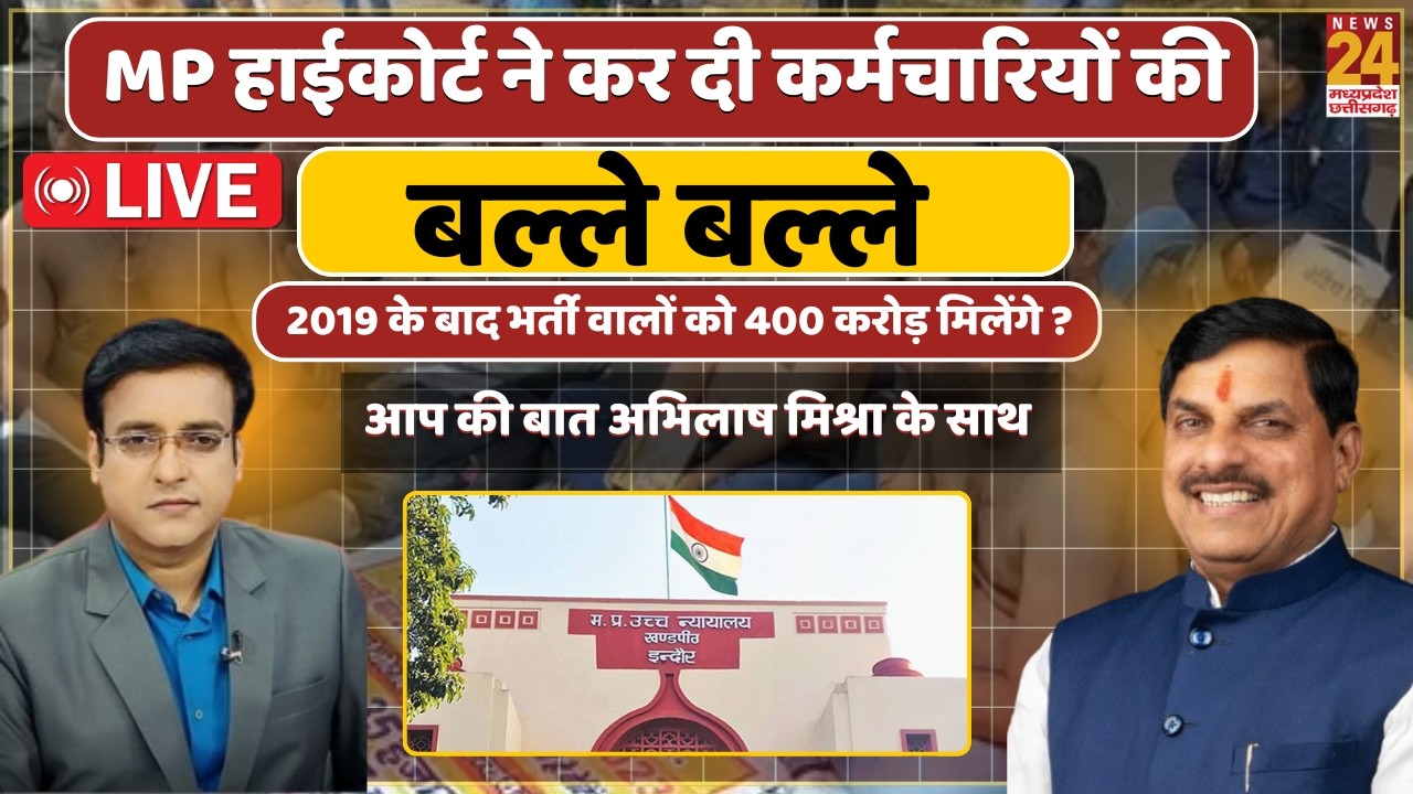 MP HIghcourt ने कर दी कर्मचारियों की बल्ले बल्ले, 2019 के बाद भर्ती वालों को 400 करोड़ मिलेंगे? Live
