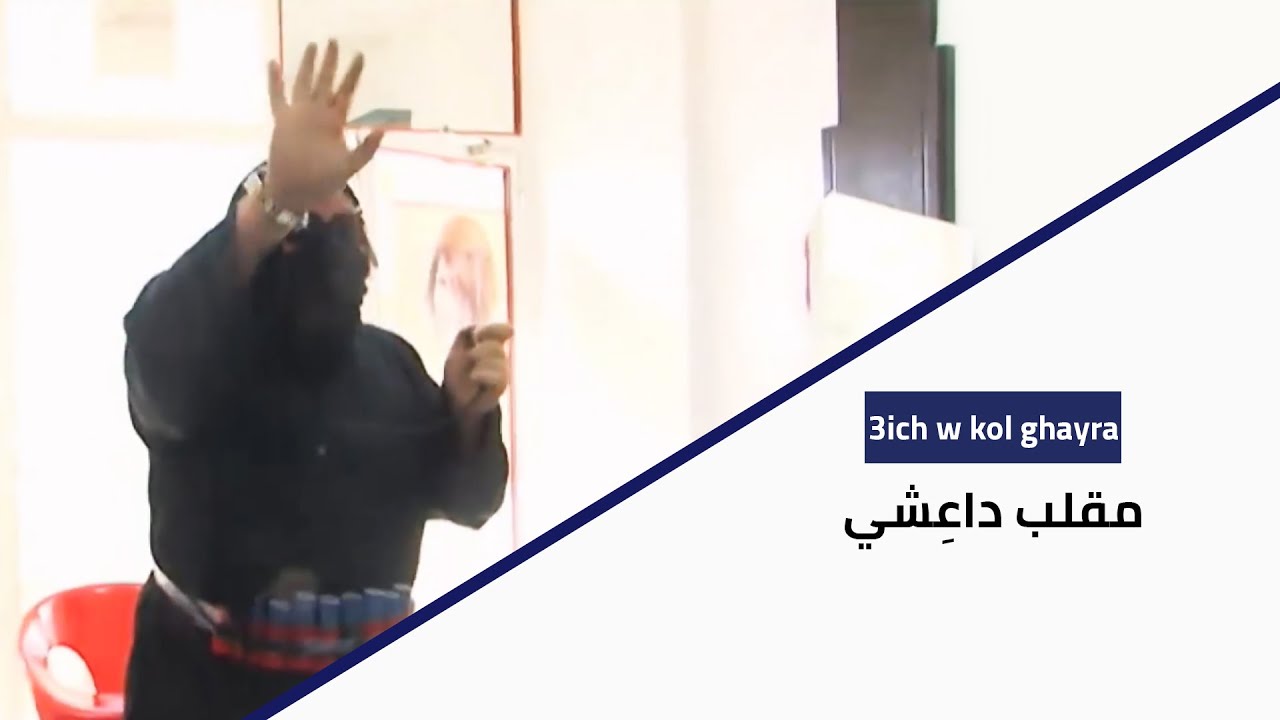 3ich W Kol Ghayra - مقلب داعشي