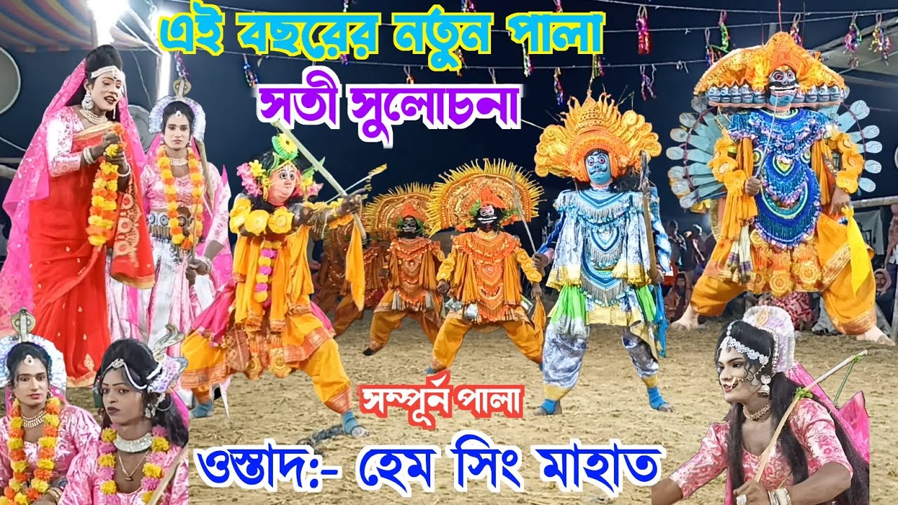 হেম সিং মাহাত🌹 ২০২৬ আগমনে এই বছরের নতুন পালা 🌹hem singh mahato natun pala 🌹 new 2025-26 chhou nach 