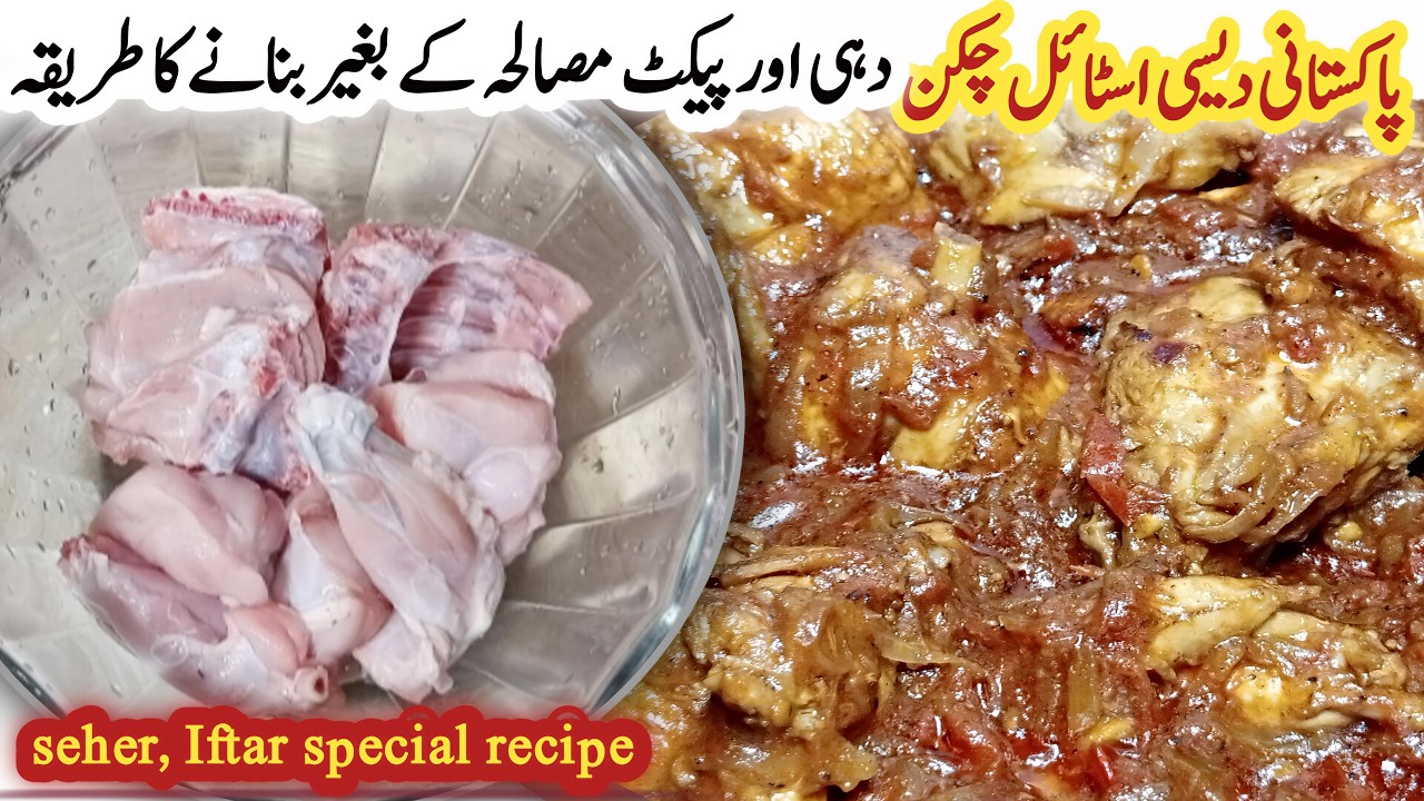Desi Chicken Curry| Pakistani Desi Chicken Curry Recipe| Chicken Curry Recipe| Sehri & Iftar Recipe