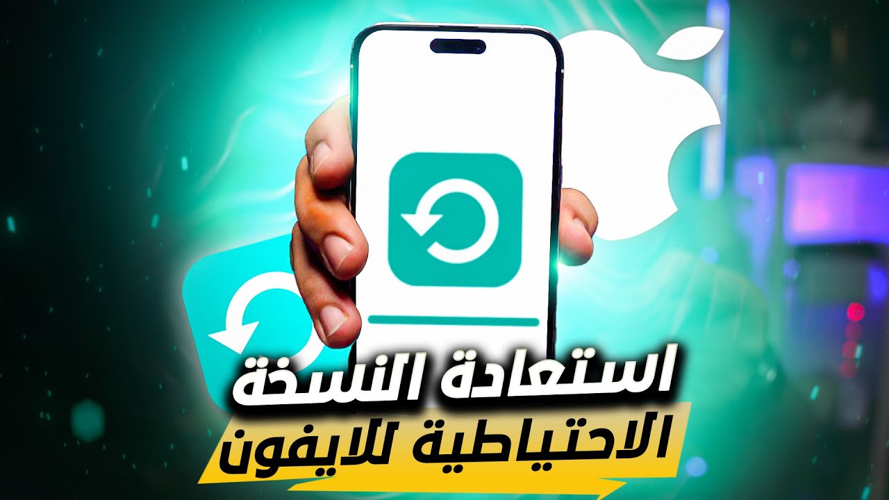 طريقة استعادة النسخة الاحتياطيه للايفون من الايتونز