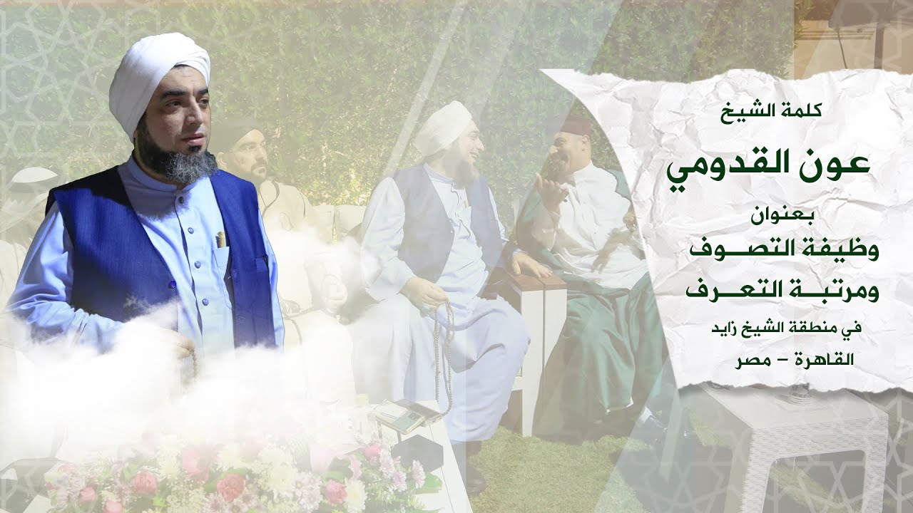 الشيخ عون القدومي ll وظيفة التصوف ومرتبة التعرف