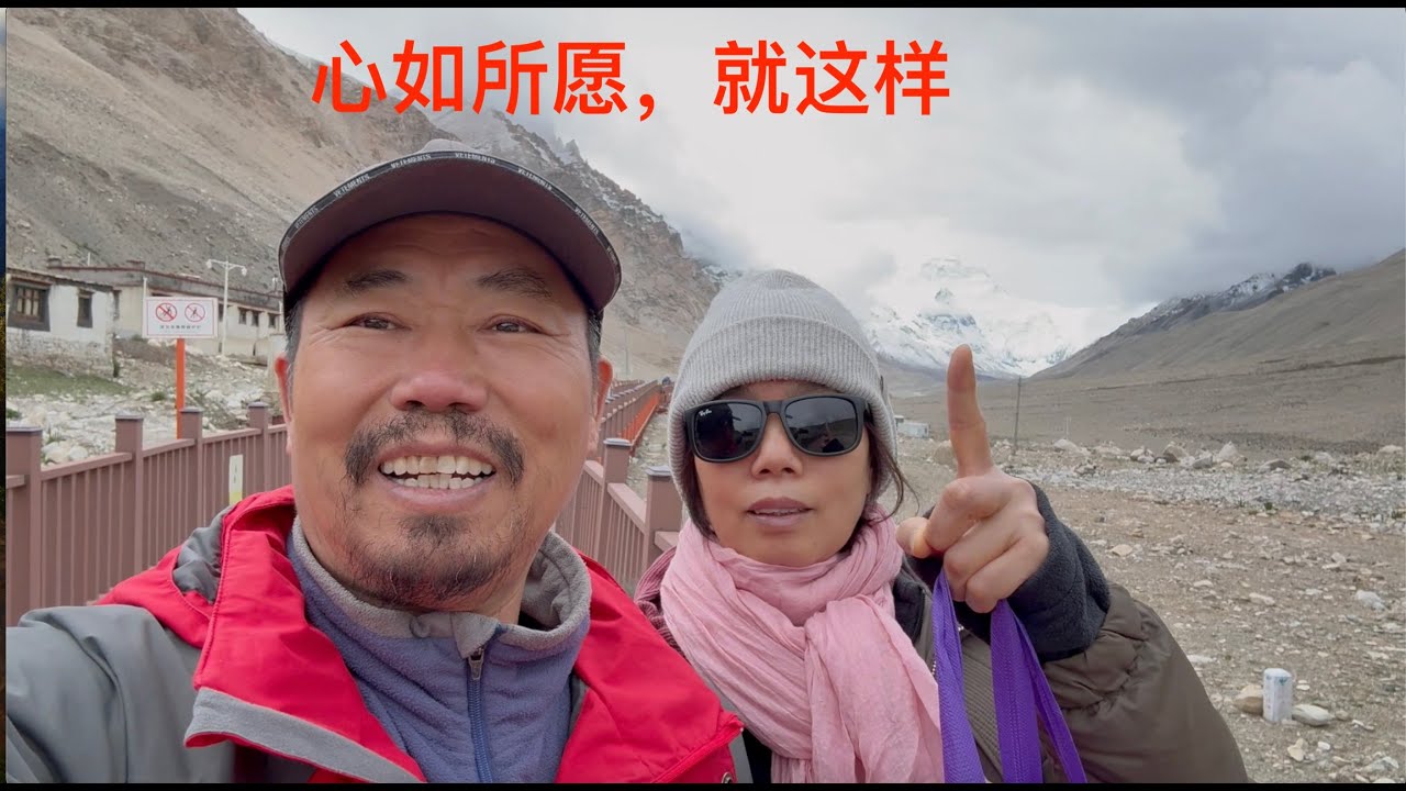 【旅行回顾】一个15年前的心愿，今天终于如愿了。珠穆拉玛峰，我们来了。