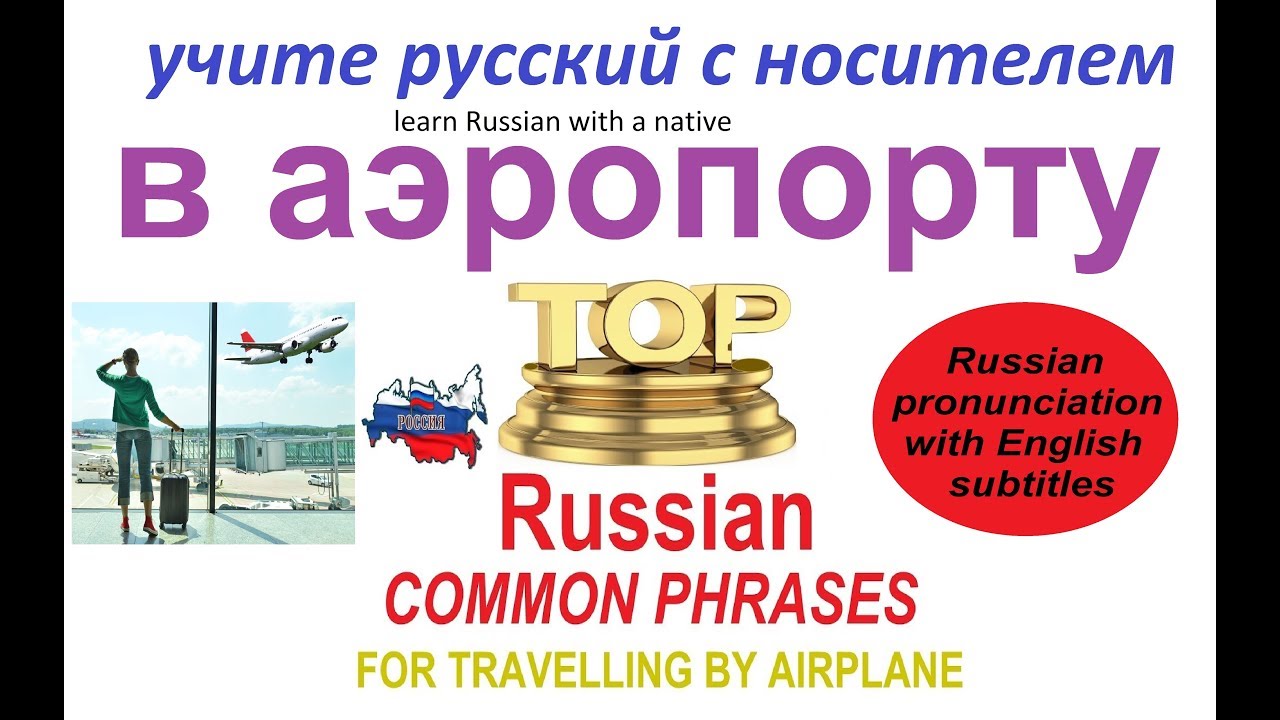 № 196   Русский язык : В АЭРОПОРТУ