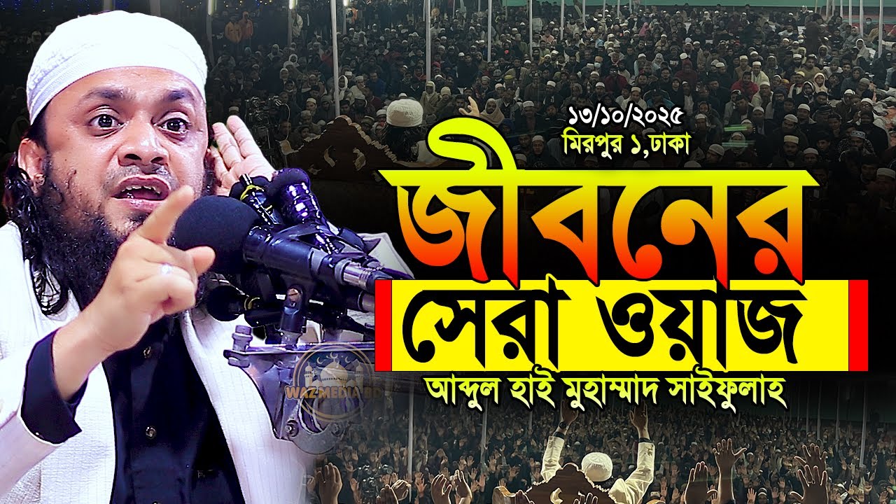 Abdul Hi Muhammad Saifullah। আব্দুল হাই মুহাম্মাদ সাইফুল্লাহ ওয়াজ 2025। waz bangla 2025। new waz