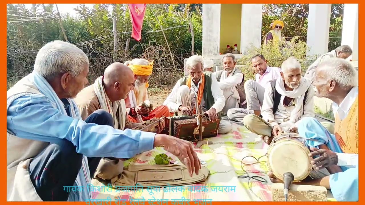 कब से कनेवा प्यारे हो गए गायक किशोरी प्रजापति सूपा ढोलक वादक जयराम चरखारी रोड रेलवे स्टेशन कबीर भजन 
