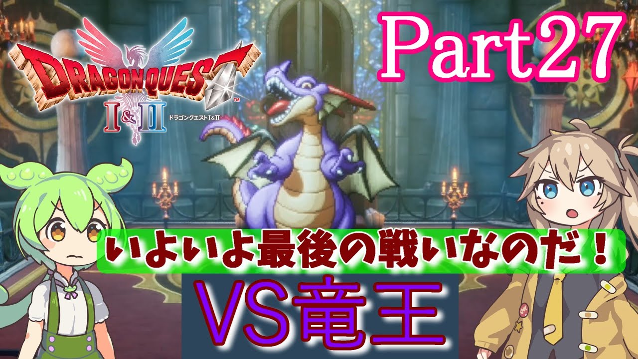 【HD-2D版 ドラゴンクエスト】　Part27　VS竜王
