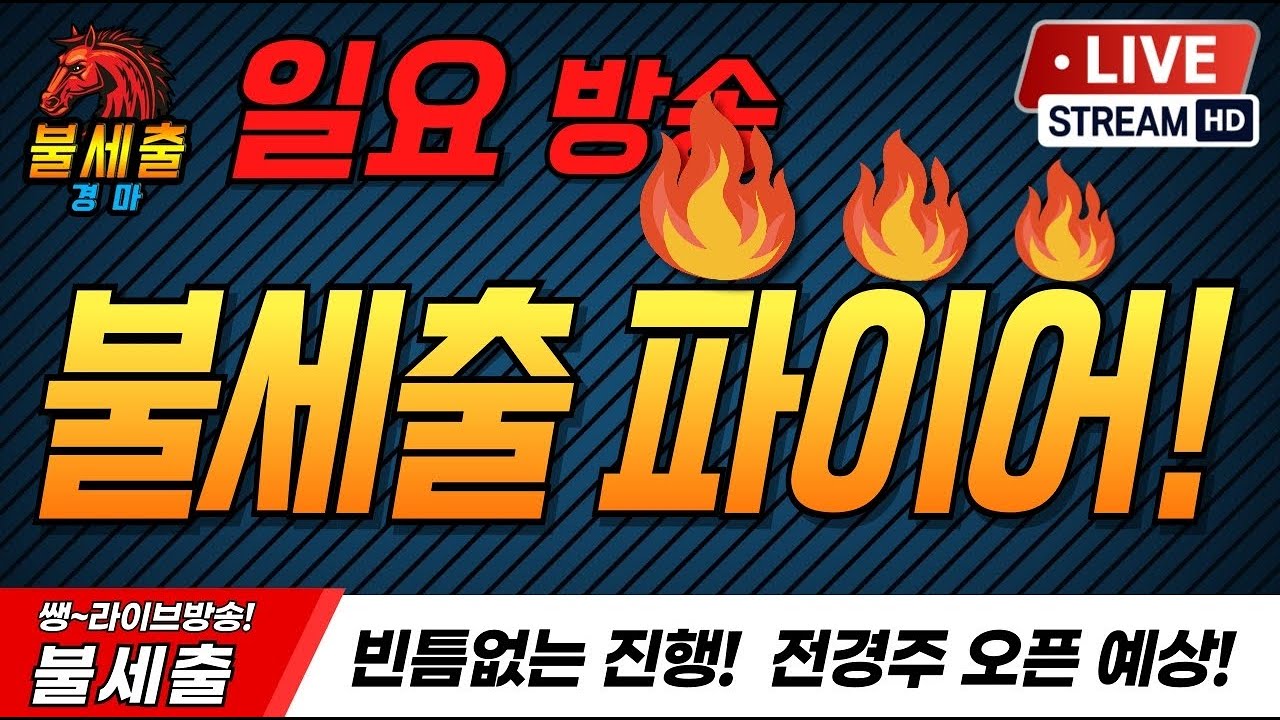3월8일 일요일/더 시원하게/더 짜릿하게/기적을 만들어가는/불세출파이어